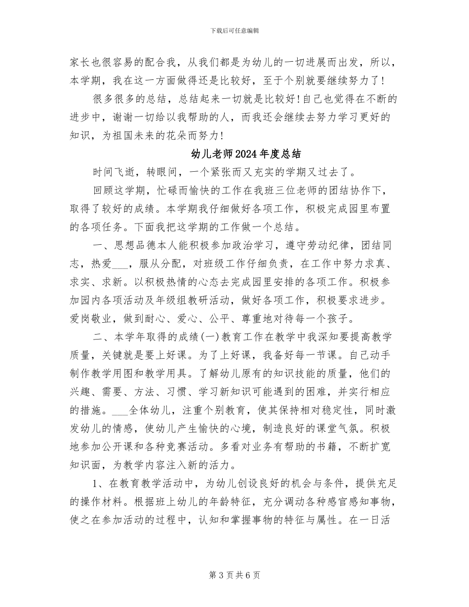 幼儿教师2024年度思想工作总结_第3页