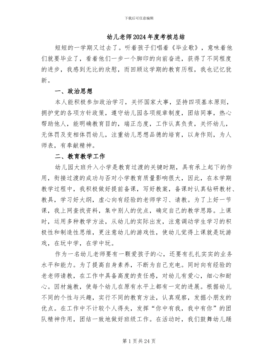 幼儿教师2024年度考核总结_第1页