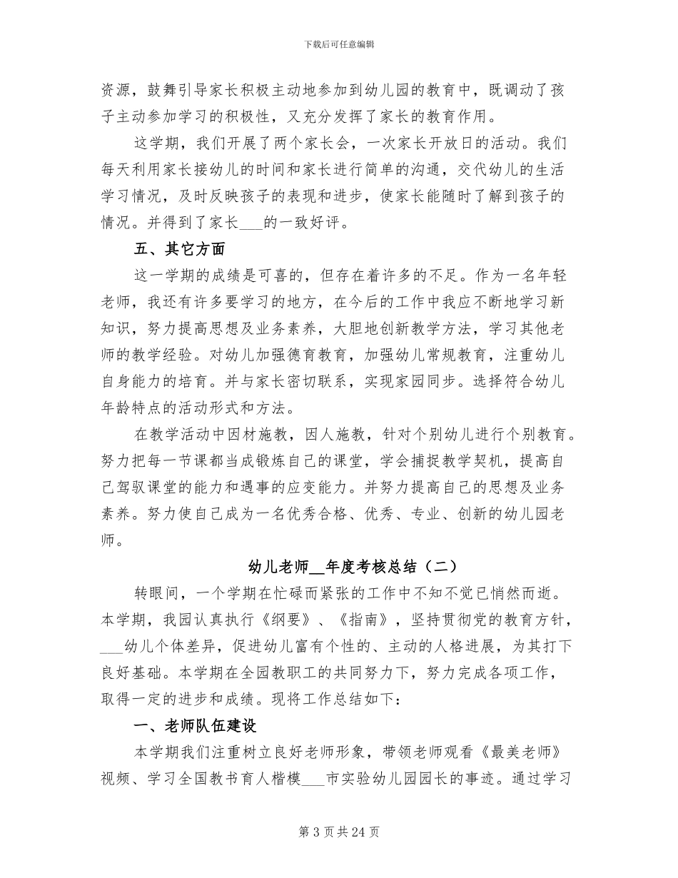 幼儿教师2024年度考核总结_第3页