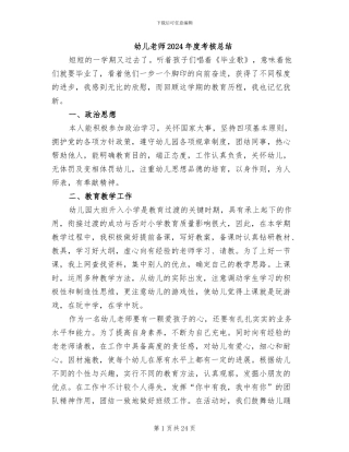 幼儿教师2024年度考核总结