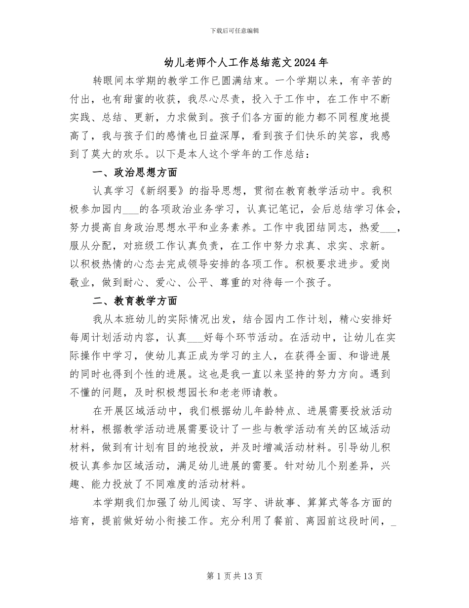 幼儿教师个人工作总结范文2024年_第1页
