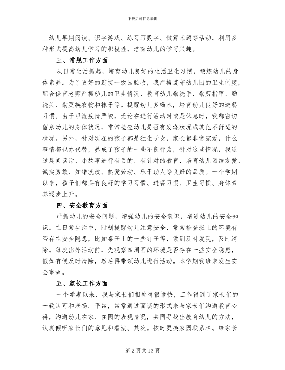 幼儿教师个人工作总结范文2024年_第2页
