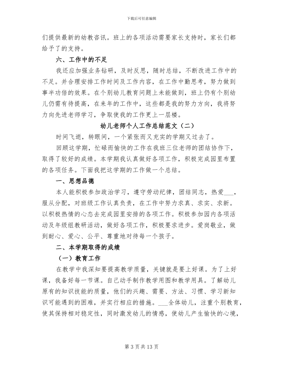 幼儿教师个人工作总结范文2024年_第3页