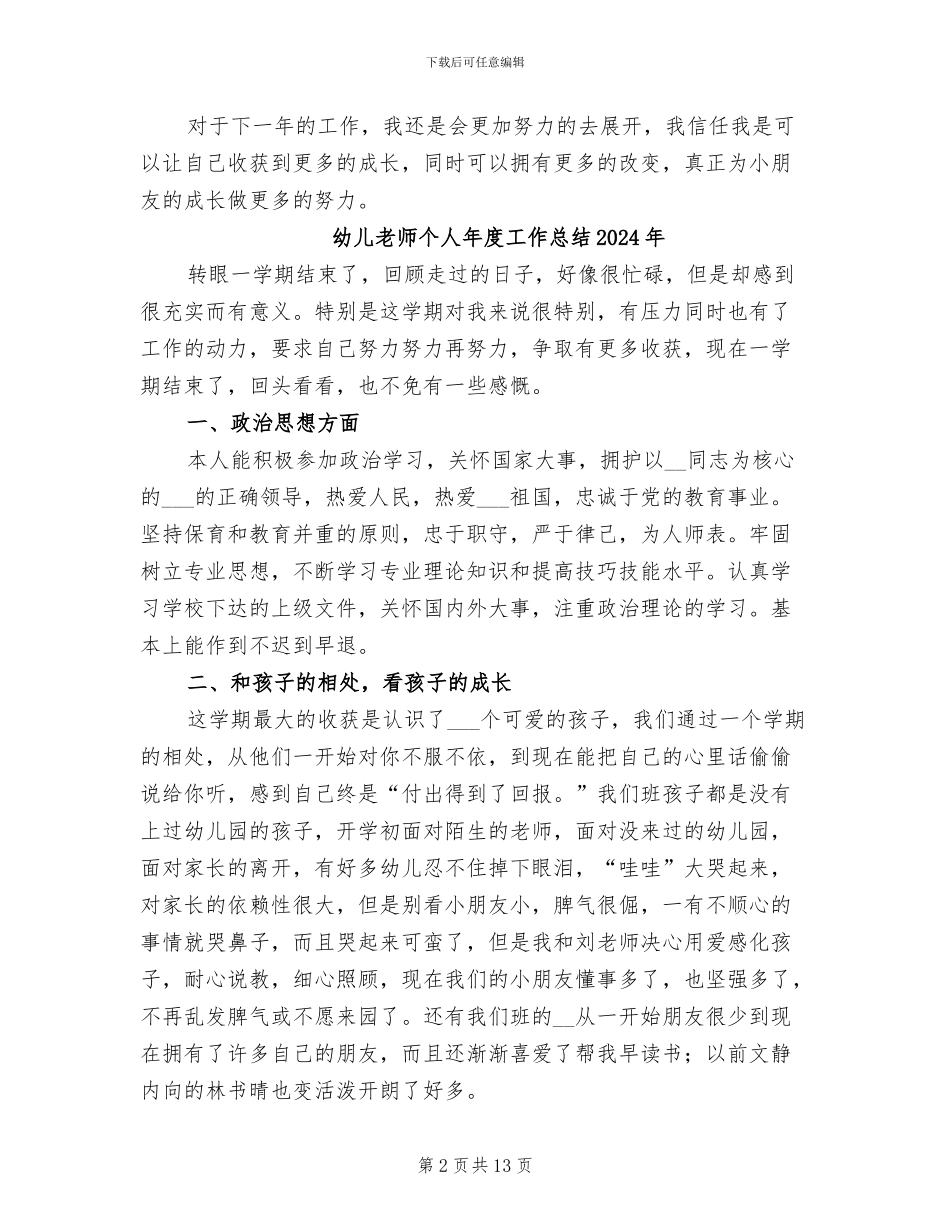 幼儿教师个人年度工作总结2024_第2页