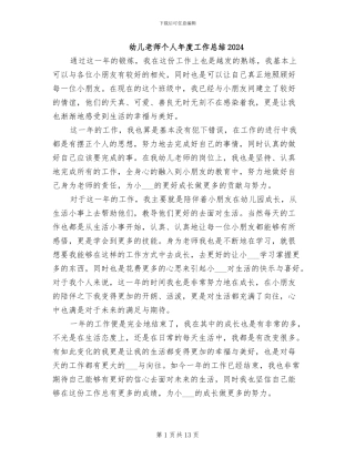 幼儿教师个人年度工作总结2024