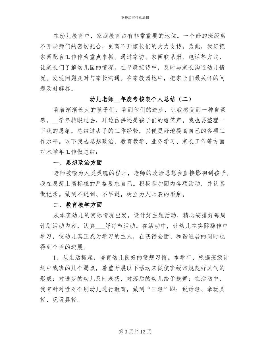 幼儿教师2024年度考核表个人总结_第3页