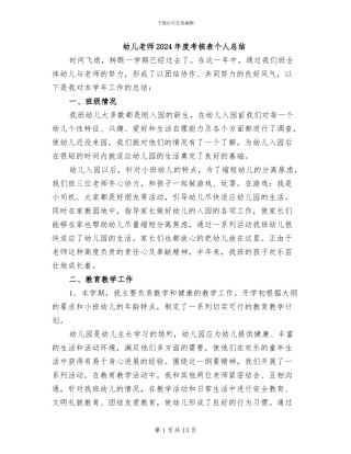 幼儿教师2024年度考核表个人总结