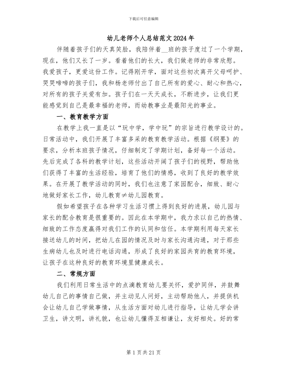 幼儿教师个人总结范文2024年_第1页