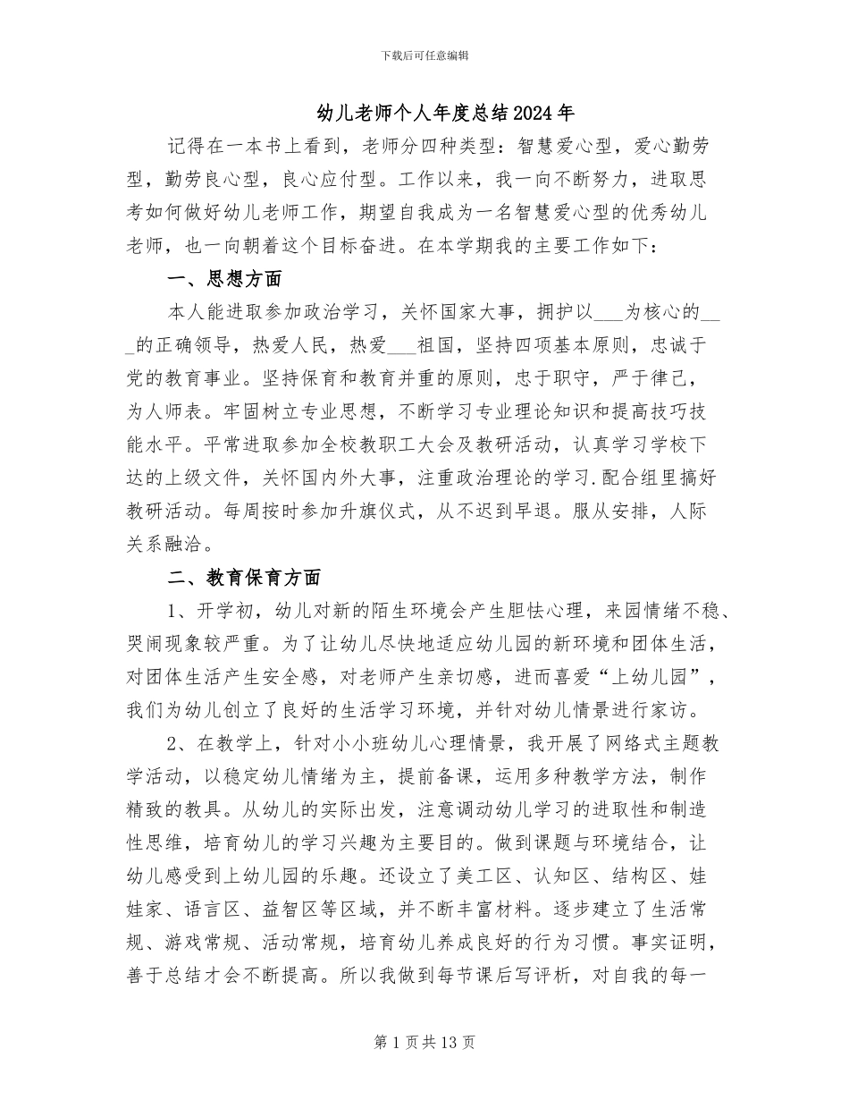 幼儿教师个人年度总结2024年_第1页
