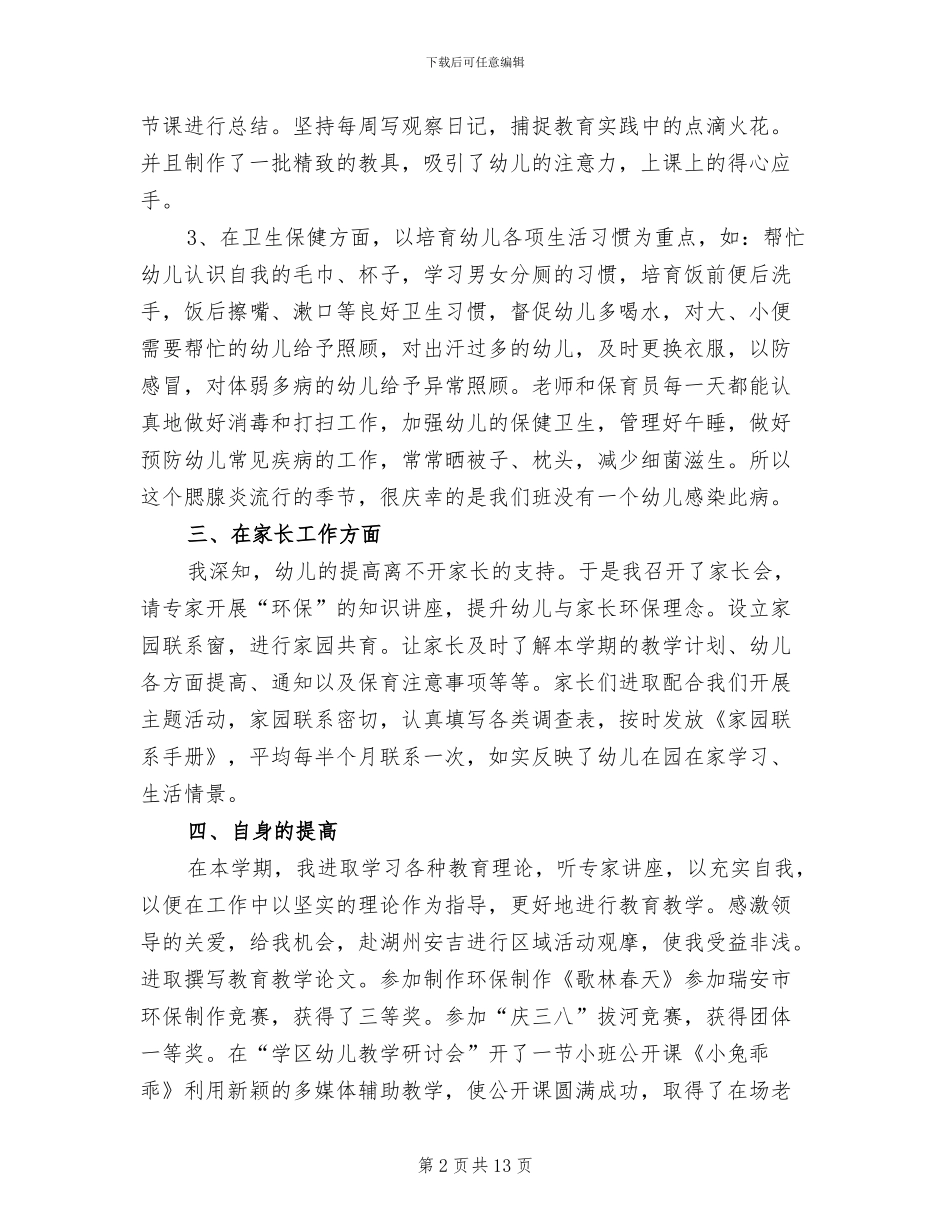 幼儿教师个人年度总结2024年_第2页