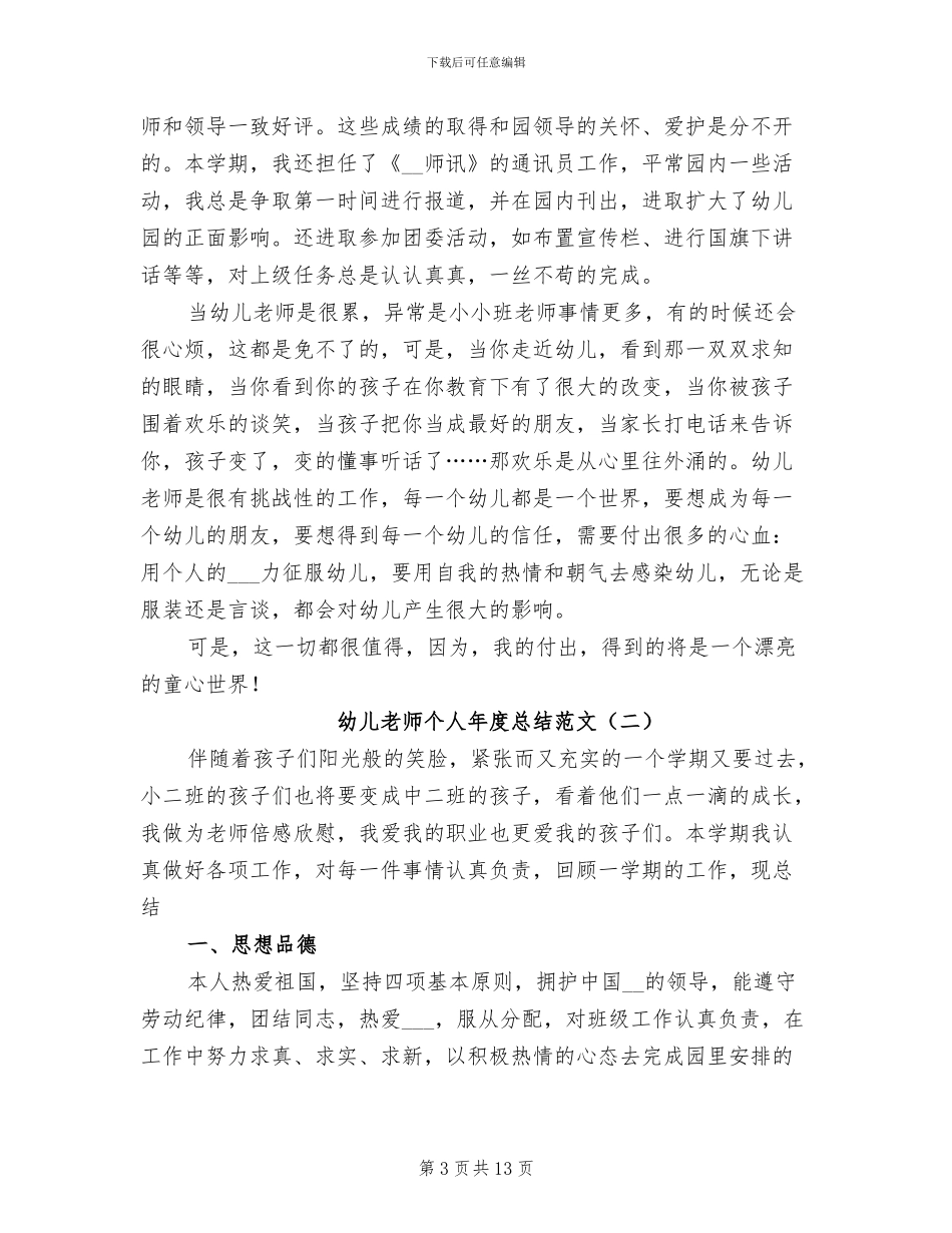 幼儿教师个人年度总结2024年_第3页