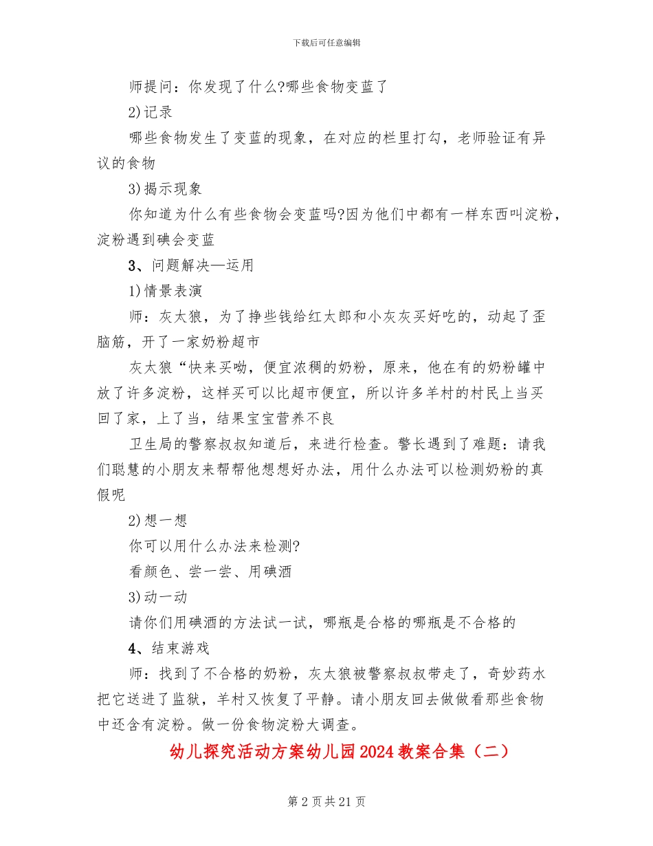幼儿探索活动方案幼儿园2024教案合集(10篇)_第2页