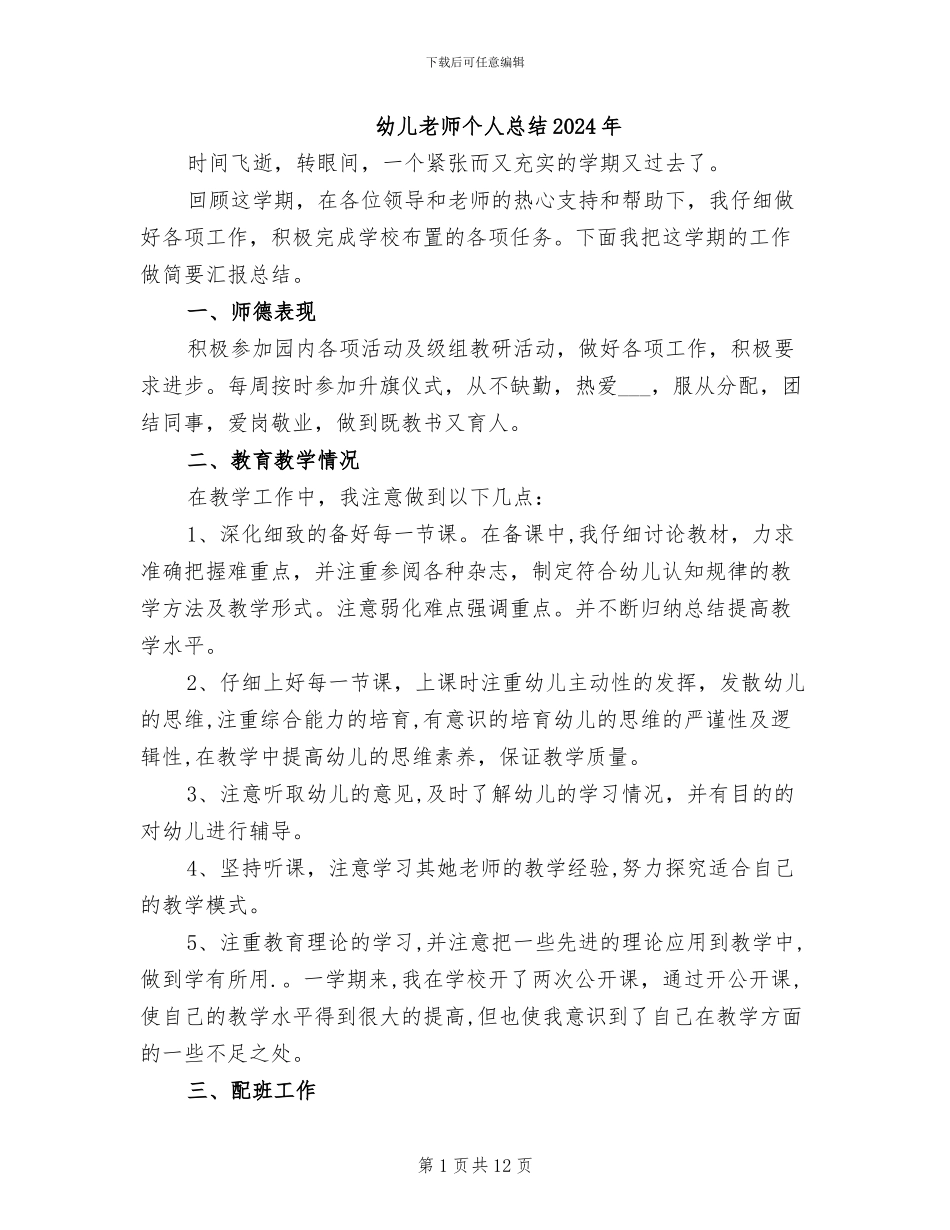 幼儿教师个人总结2024年_第1页
