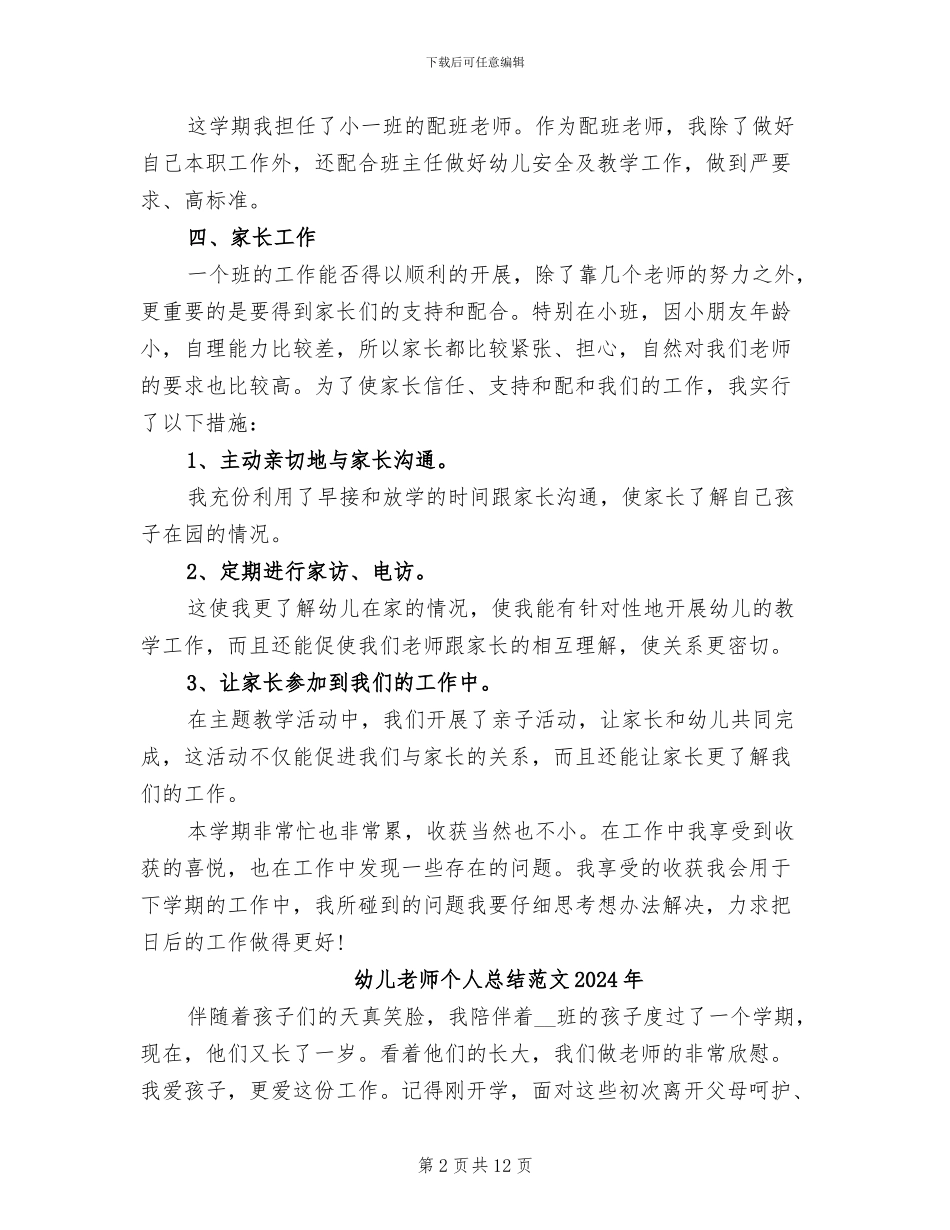 幼儿教师个人总结2024年_第2页