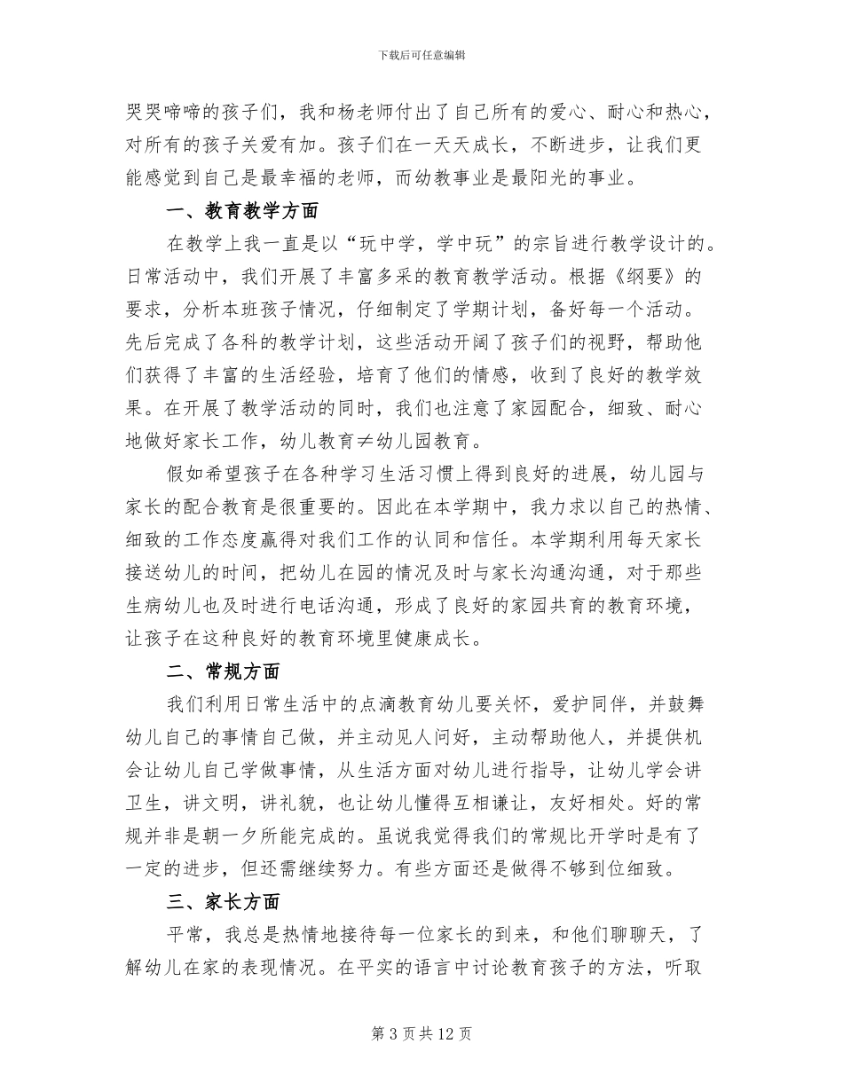 幼儿教师个人总结2024年_第3页