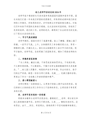 幼儿教师节活动总结2024年