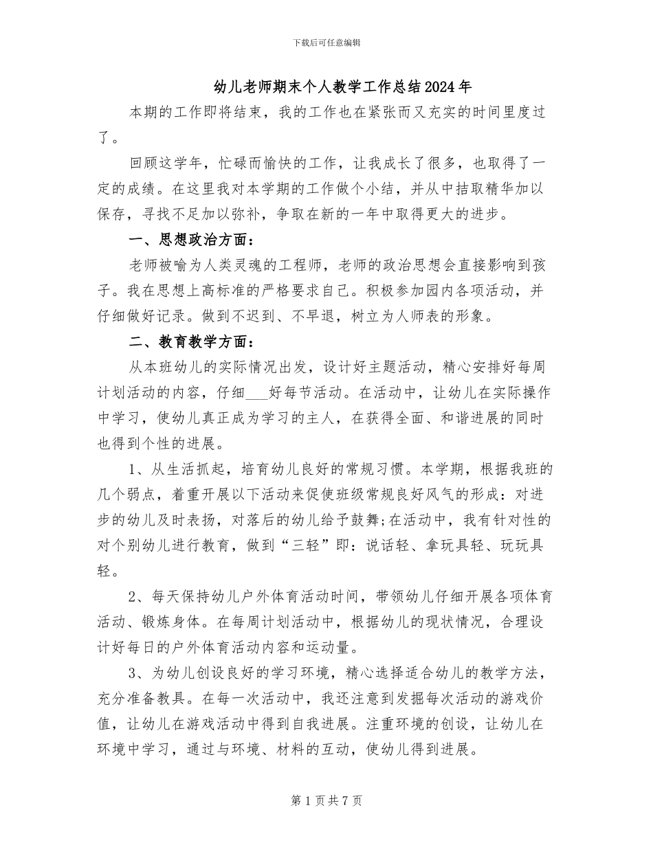 幼儿教师期末个人教学工作总结2024年_第1页