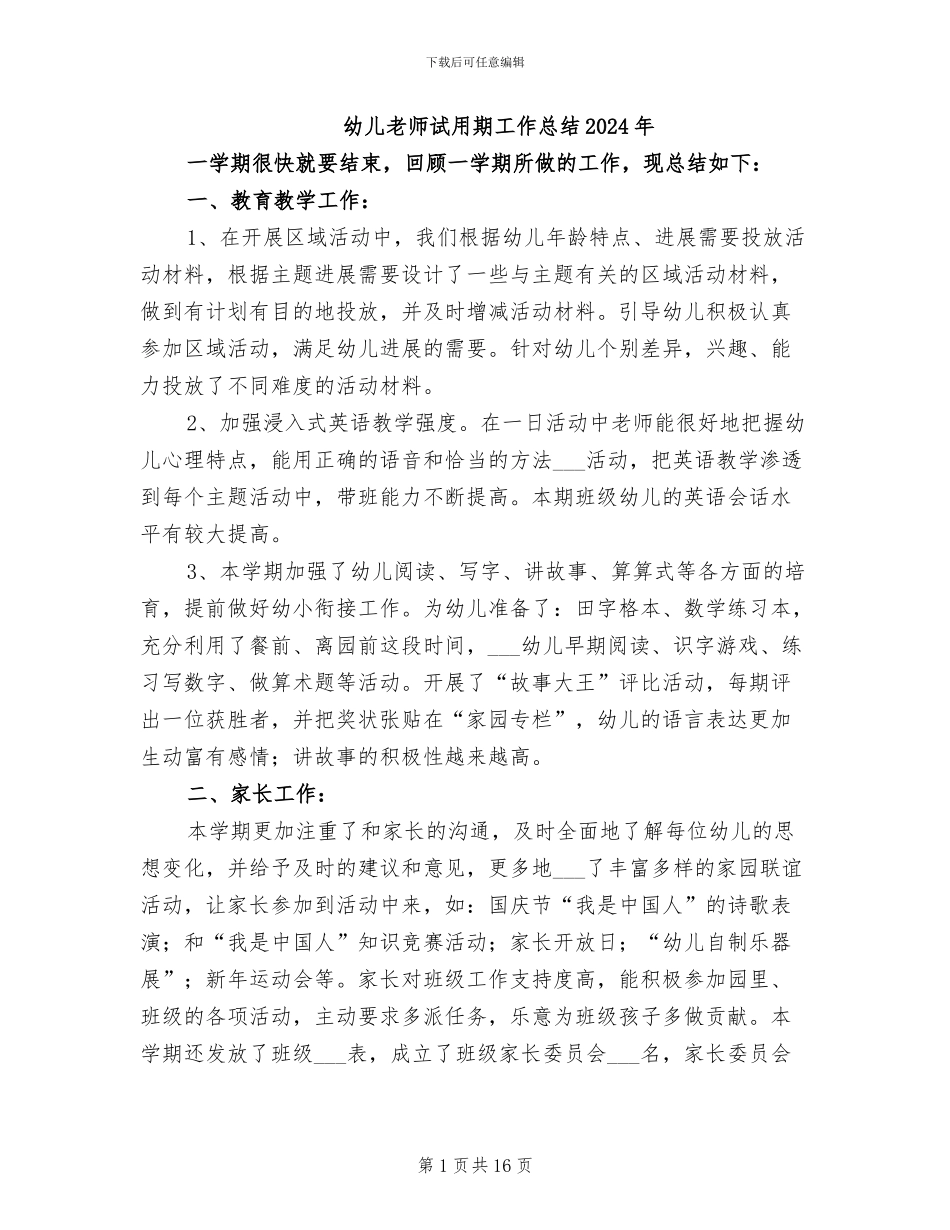 幼儿教师试用期工作总结2024年_第1页