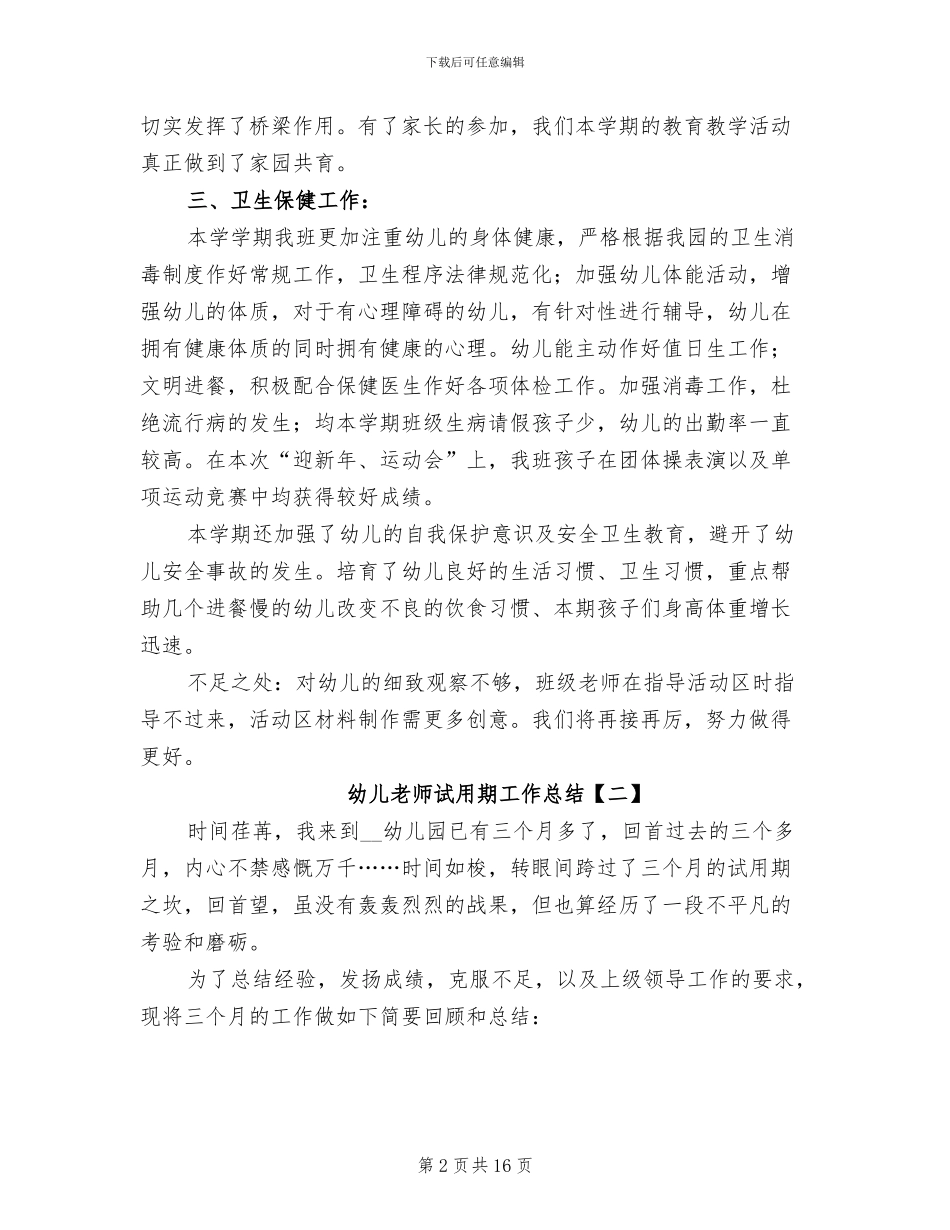 幼儿教师试用期工作总结2024年_第2页