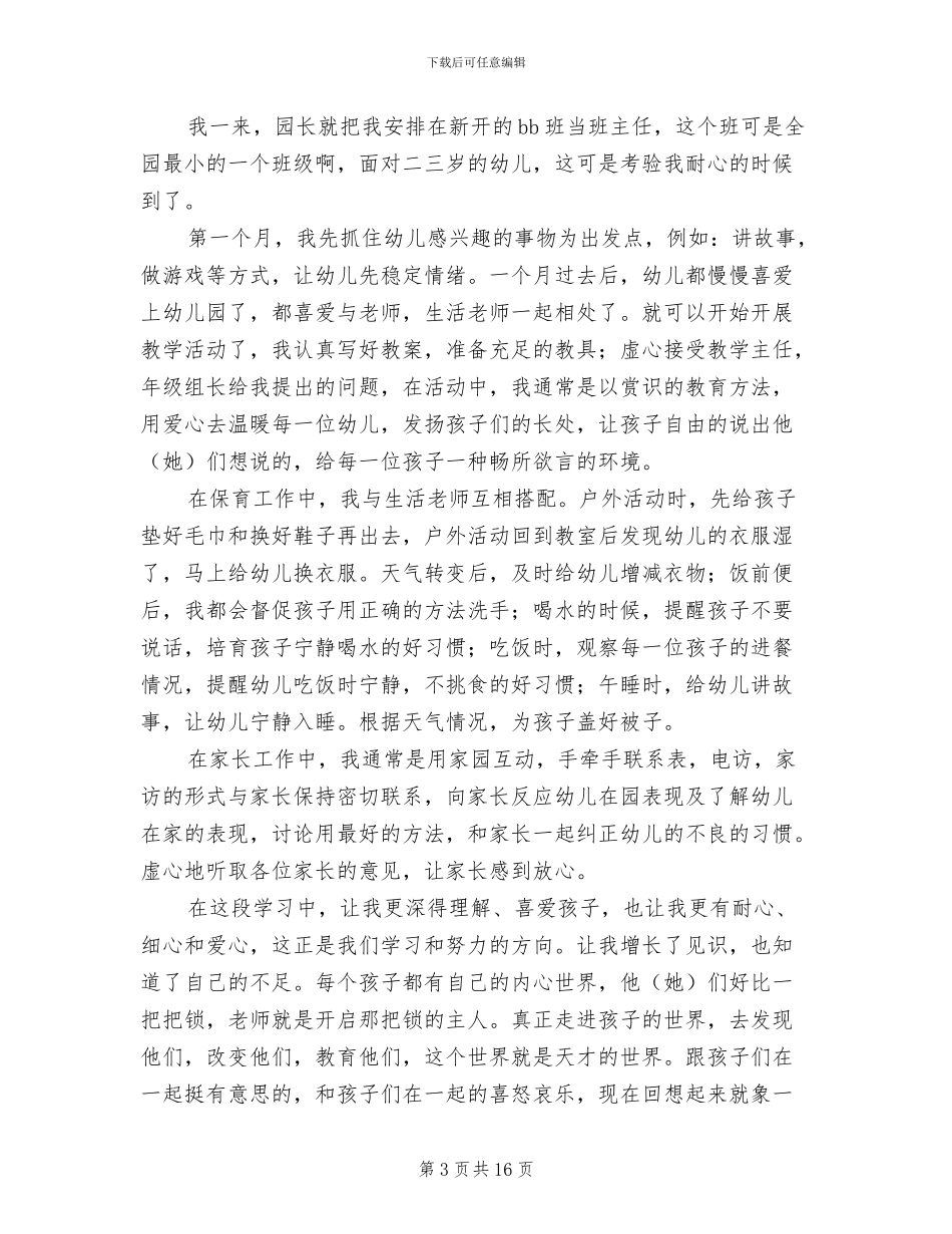 幼儿教师试用期工作总结2024年_第3页