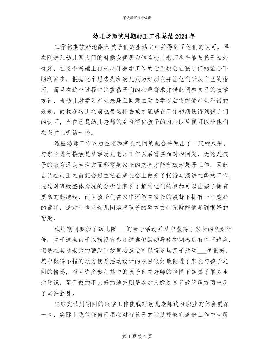 幼儿教师试用期转正工作总结2024年_第1页