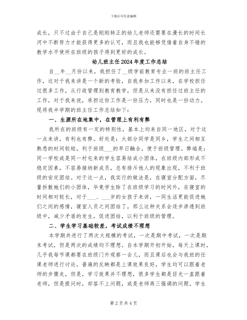幼儿教师试用期转正工作总结2024年_第2页