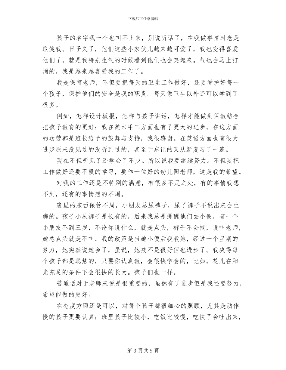 幼儿教师试用期转正工作总结2024_第3页