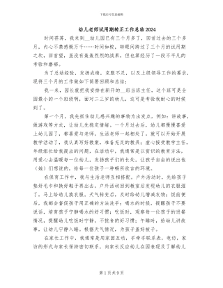 幼儿教师试用期转正工作总结2024