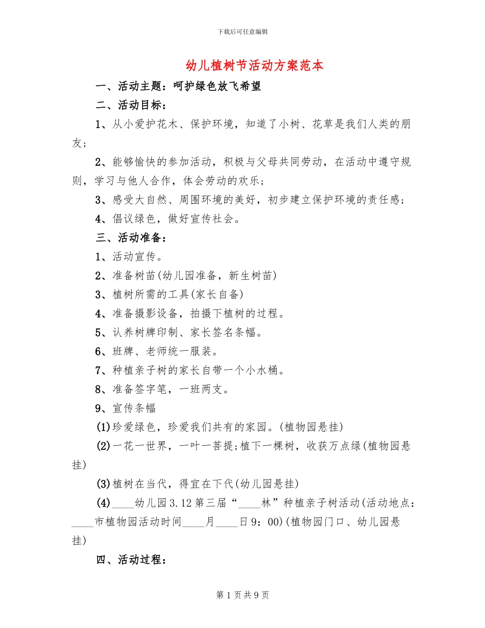 幼儿植树节活动方案范本(6篇)_第1页