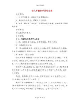幼儿早教音乐活动方案