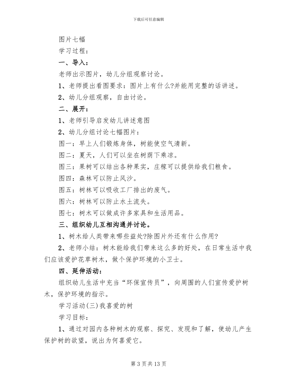 幼儿植树节活动方案_第3页