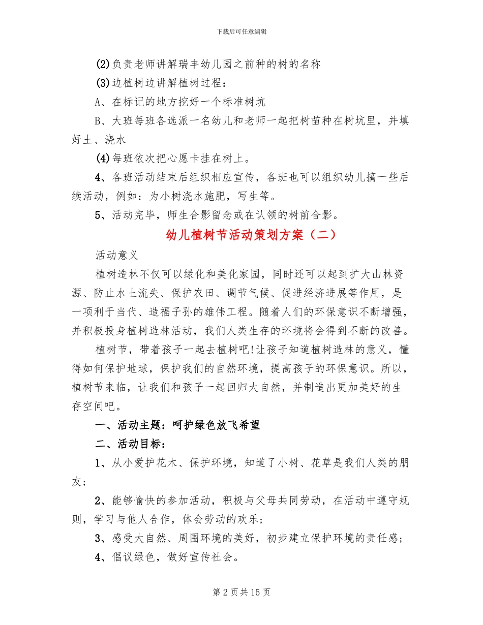幼儿植树节活动策划方案_第2页