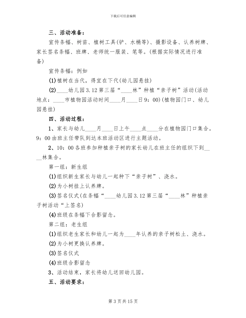 幼儿植树节活动策划方案_第3页