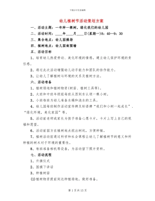 幼儿植树节活动策划方案