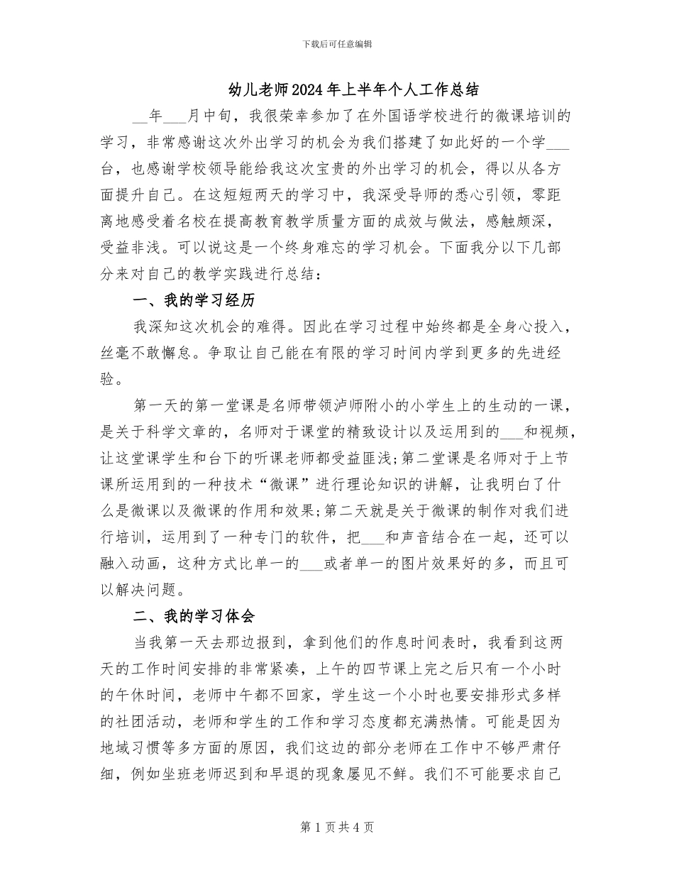 幼儿教师2024年上半年个人工作总结_第1页