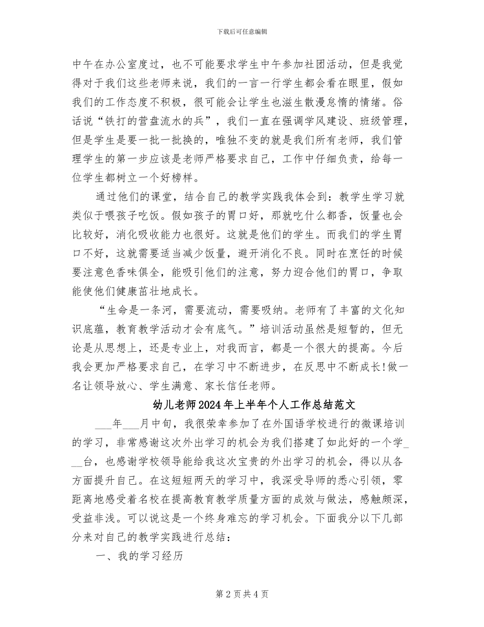 幼儿教师2024年上半年个人工作总结_第2页