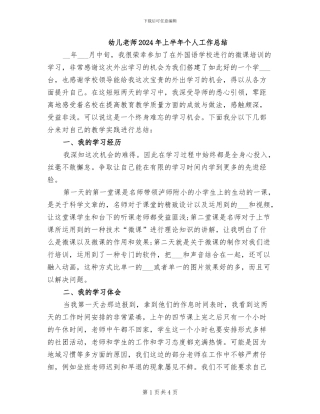 幼儿教师2024年上半年个人工作总结