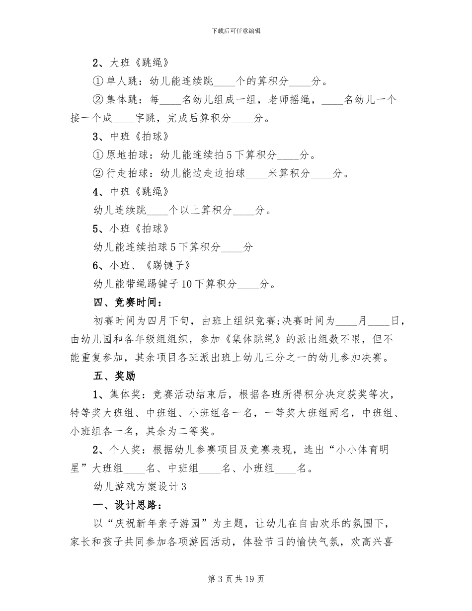 幼儿游戏方案设计2024案例(2篇)_第3页