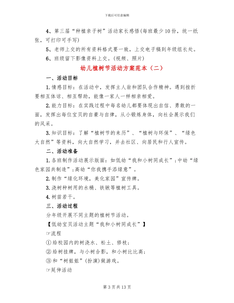 幼儿植树节活动方案范本_第3页