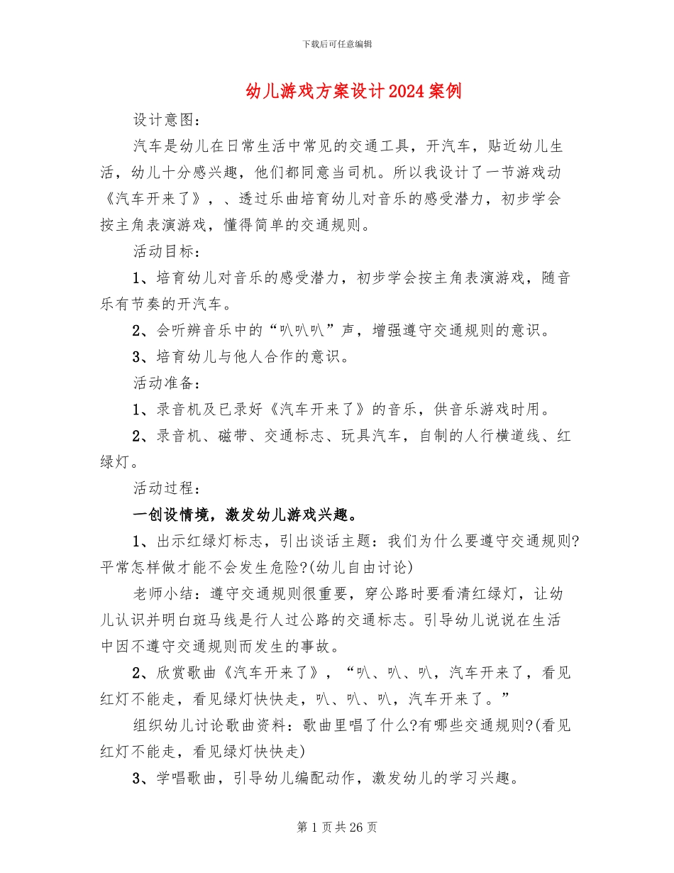 幼儿游戏方案设计2024案例_第1页