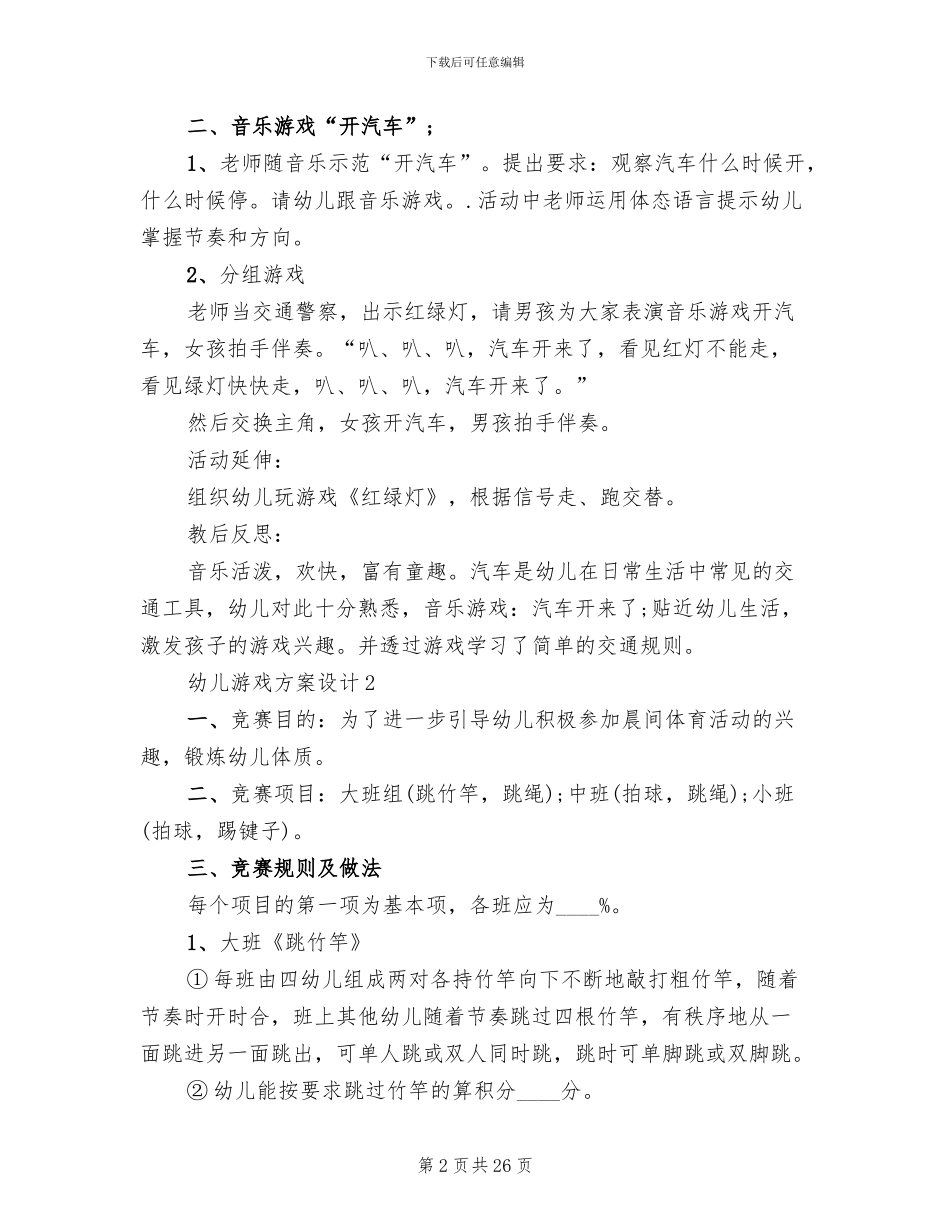 幼儿游戏方案设计2024案例_第2页
