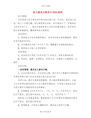 幼儿游戏方案设计2024案例