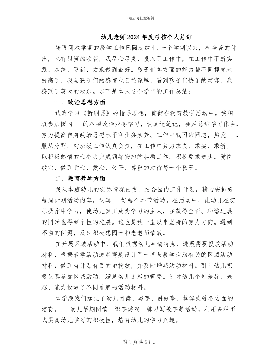 幼儿教师2024年度考核个人总结_第1页