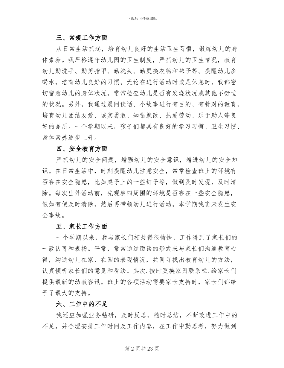幼儿教师2024年度考核个人总结_第2页