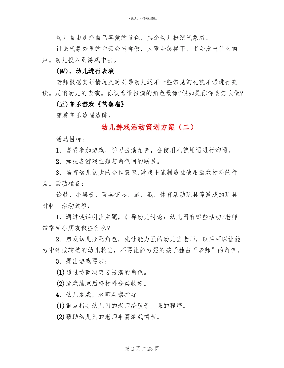 幼儿游戏活动策划方案_第2页