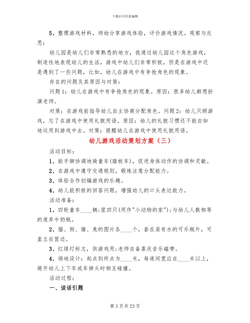 幼儿游戏活动策划方案_第3页