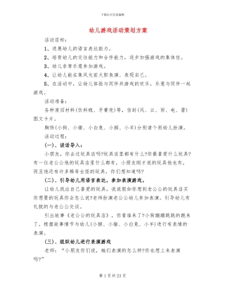 幼儿游戏活动策划方案