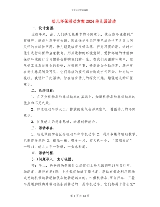 幼儿环保活动方案2024幼儿园活动