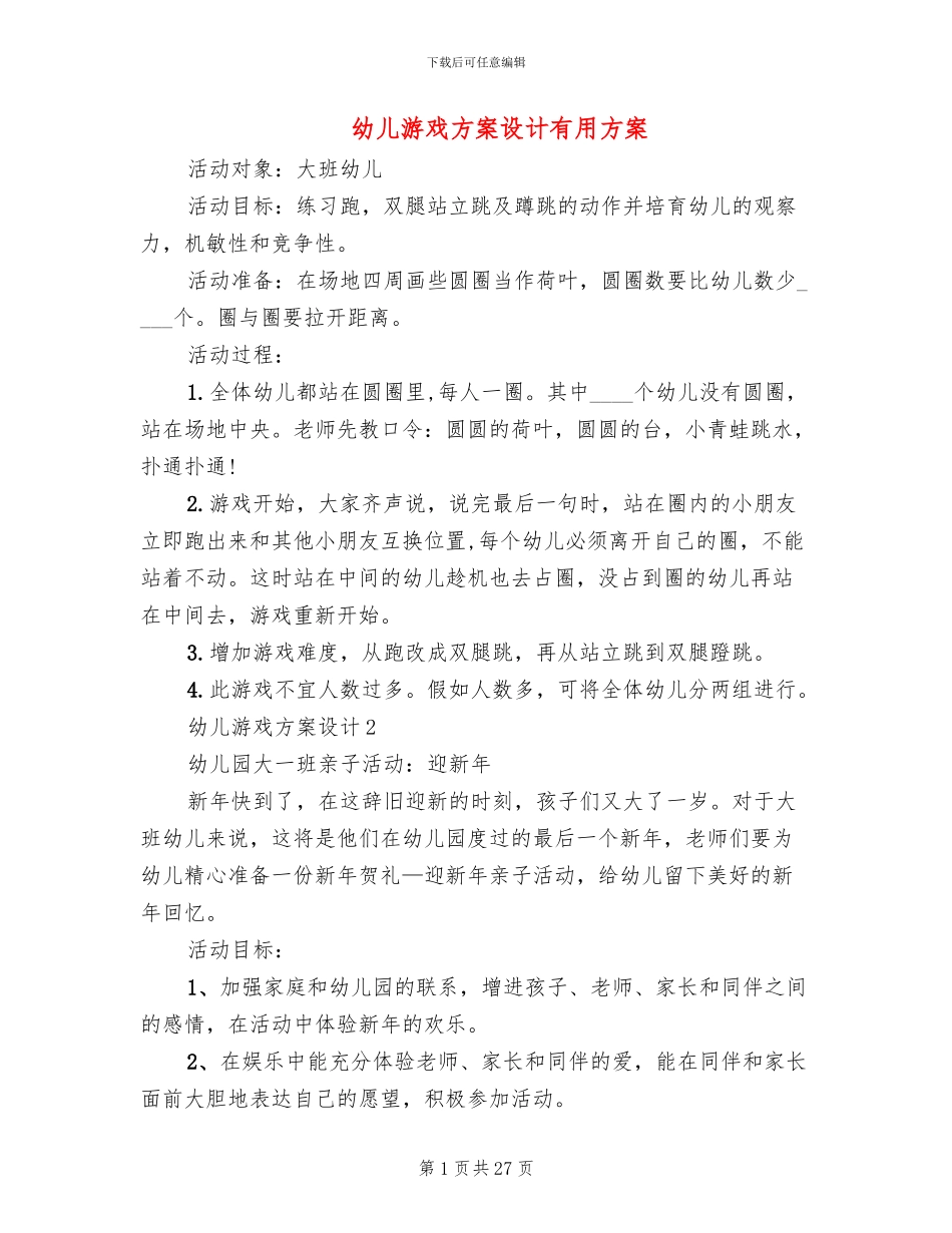幼儿游戏方案设计实用方案_第1页