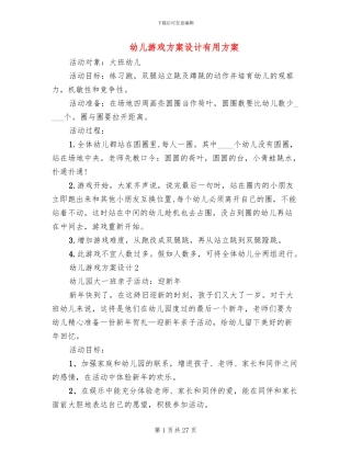 幼儿游戏方案设计实用方案